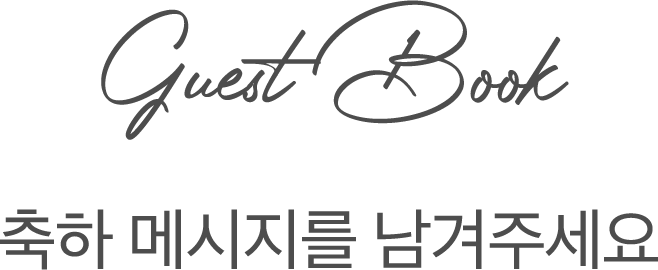 Guest Book 축하 메시지를 남겨주세요
