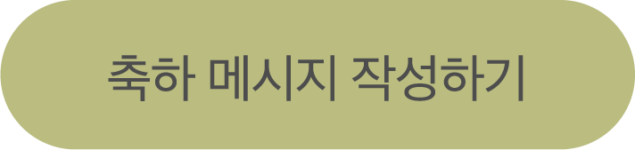 축하 메시지 작성하기